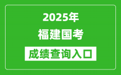 2025年福建國考成績查詢入口網址(http://bm.scs.gov.cn/kl2025)