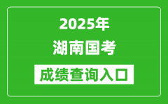 2025年湖南國考成績查詢入口網址(http://bm.scs.gov.cn/kl2025)