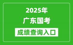 2025年廣東國考成績查詢入口網址(http://bm.scs.gov.cn/kl2025)