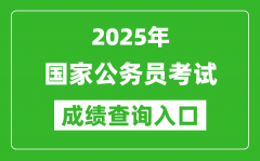 2025年國家公務員考試成績查詢入口網址一覽表