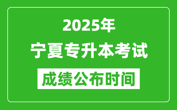 2025年寧夏專升本考試成績公布時間,什么時候出分？