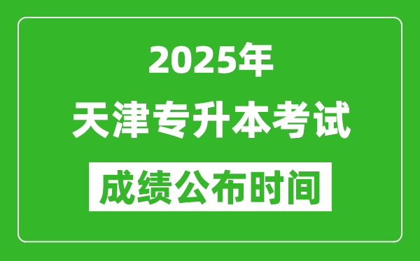 2025年天津專升本考試成績公布時間,什么時候出分？