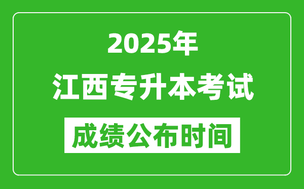 2025年江西專升本考試成績公布時間,什么時候出分？