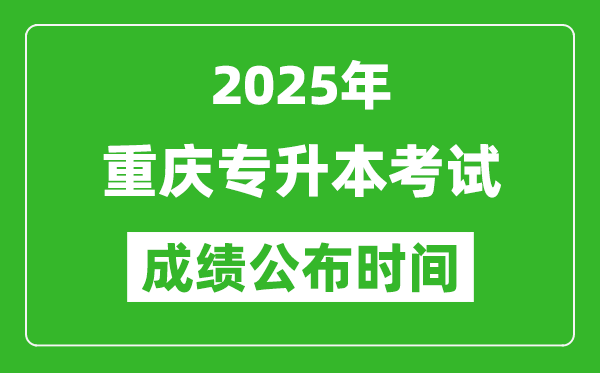 2025年重慶專升本考試成績公布時間,什么時候出分？