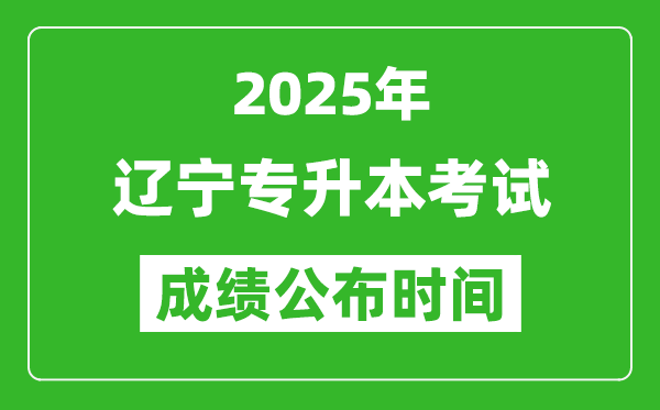 2025年遼寧專(zhuān)升本考試成績(jī)公布時(shí)間,什么時(shí)候出分?