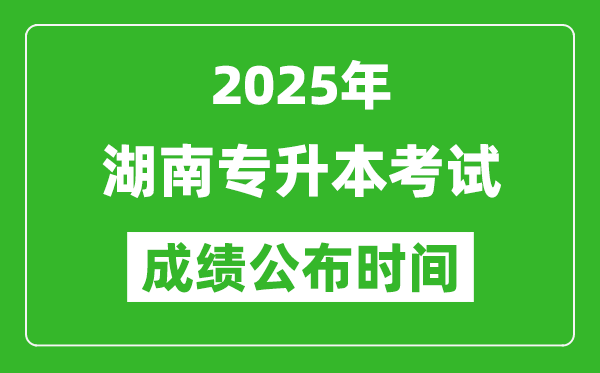 2025年湖南專升本考試成績公布時間,什么時候出分？