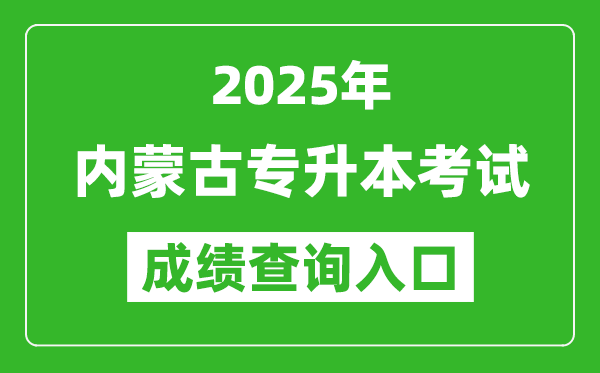 2025年內蒙古專升本考試成績查詢入口網址(https://www4.nm.zsks.cn/BaseStudent/)