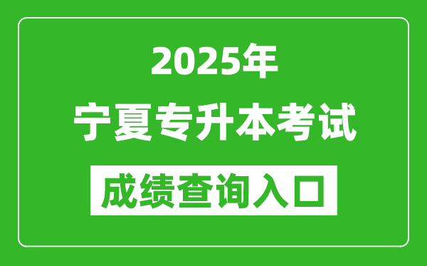 2025年寧夏專升本考試成績查詢入口網址(https://www.nxjyks.cn/)