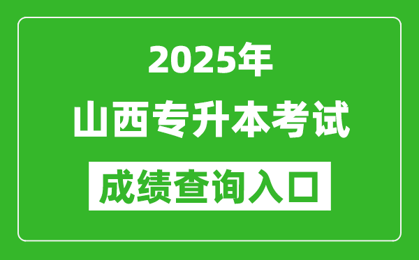 2025年山西專升本考試成績查詢入口網址(http://www.sxkszx.cn)