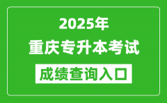 2025年重慶專升本考試成績查詢入口網址(https://www.cqksy.cn/)
