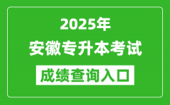 2025年安徽專升本考試成績查詢入口網址(http://cx.ahzsks.cn/)