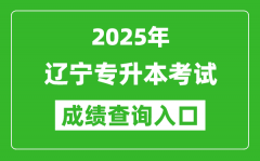 2025年遼寧專升本考試成績查詢入口網址(https://www.lnzsks.com)