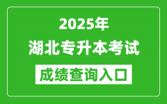 2025年湖北專升本考試成績查詢入口網址(http://www.hbea.edu.cn)