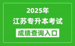 2025年江蘇專升本考試成績查詢入口網址(https://www.jseea.cn)