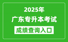 2025年廣東專升本考試成績查詢入口網址(https://www.eeagd.edu.cn/ptzsbks)