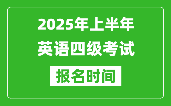 2025年上半年英語四級考試報名時間(附四級報名入口網址)