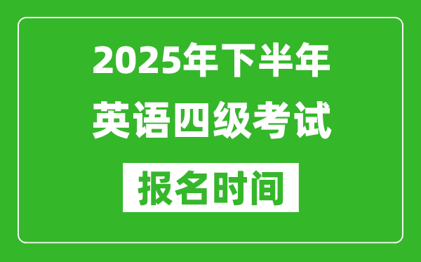 2025年下半年英語四級考試報名時間(附四級報名入口網址)