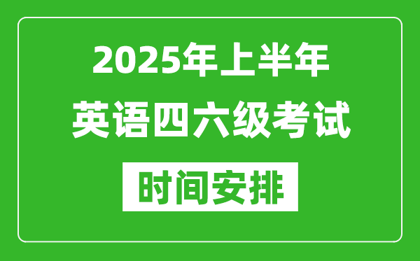 2025年上半年英語四六級考試時間安排,大學英語四六級考試時間