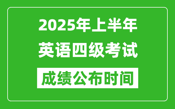 2025年上半年英語四級成績公布時間,四級分數什么時候出