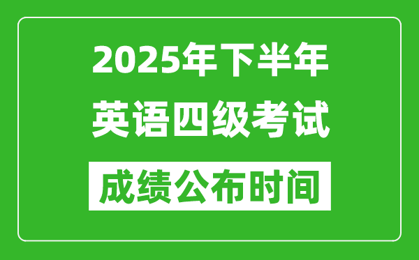 2025年下半年英語四級成績公布時間,四級分數(shù)什么時候出