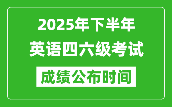 2025年下半年英語四六級成績公布時間,四六級分數什么時候出