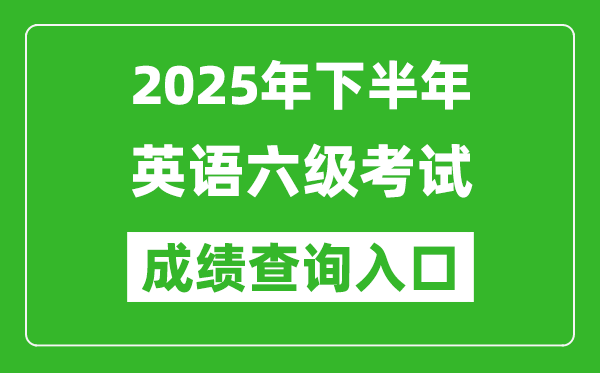 2025年下半年英語(yǔ)六級(jí)成績(jī)查詢?nèi)肟诰W(wǎng)址(http://cet.neea.edu.cn/cet)