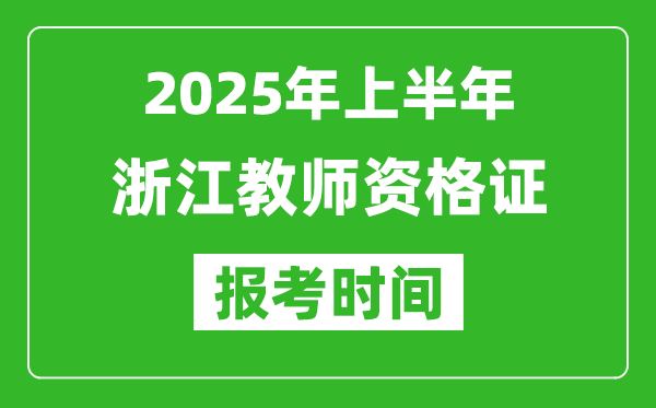 2025年上半年浙江教師資格證報考時間(附考試報名入口網址)
