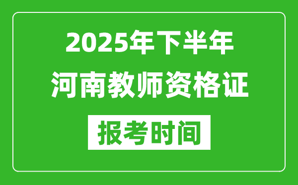 2025年下半年河南教師資格證考試報名時間