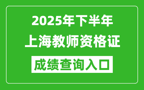 2025年下半年上海教師資格證成績單查詢入口(https://ntce.neea.edu.cn)