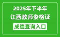 2025年下半年江西教師資格證成績單查詢入口(https://ntce.neea.edu.cn)