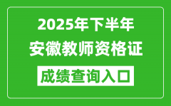 2025年下半年安徽教師資格證成績單查詢入口(https://ntce.neea.edu.cn)