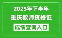 2025年下半年重慶教師資格證成績單查詢入口(https://ntce.neea.edu.cn)