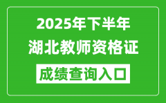 2025年下半年湖北教師資格證成績單查詢入口(https://ntce.neea.edu.cn)