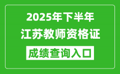 2025年下半年江蘇教師資格證成績單查詢入口(https://ntce.neea.edu.cn)