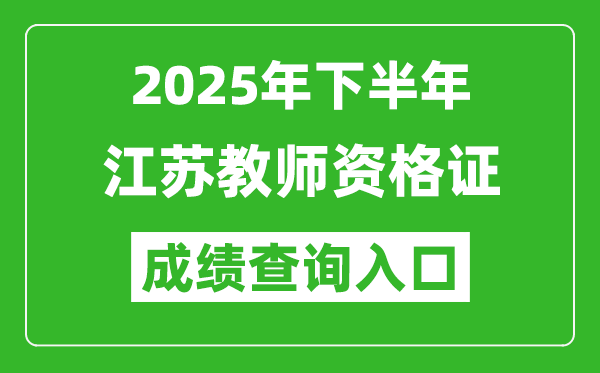 2025年下半年江蘇教師資格證成績單查詢入口(https://ntce.neea.edu.cn)