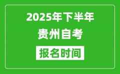 2025年下半年貴州自考報名時間(附自考報名入口網址)