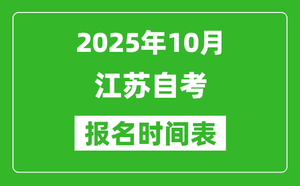 江蘇省2025年10月高等教育自學考試報名時間表