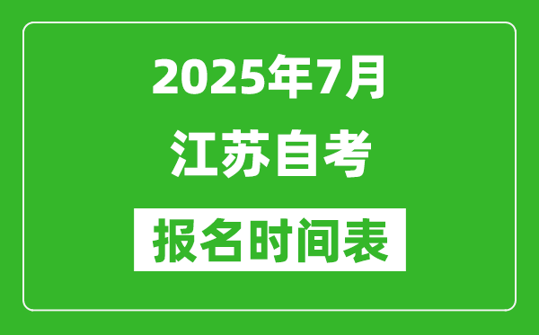 2025年7月江蘇自學(xué)考試報名時間是什么時候？