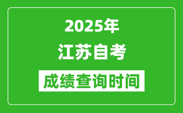 2025年江蘇自考成績查詢時間表,什么時候出分？