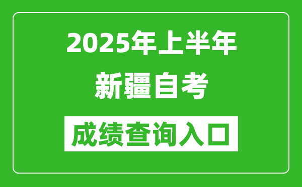 2025年上半年新疆自考成績查詢入口網址(www.xjzk.gov.cn)