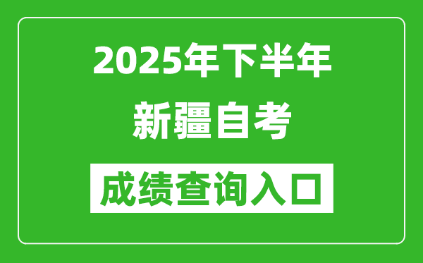 2025年下半年新疆自考成績查詢入口網址(www.xjzk.gov.cn)