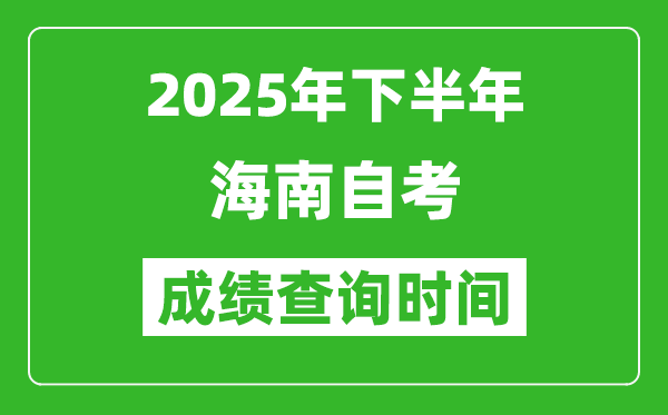 2025年下半年海南自考成績(jī)查詢時(shí)間,什么時(shí)候公布分?jǐn)?shù)？