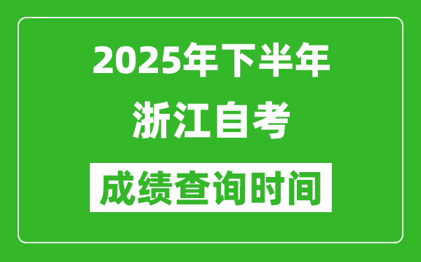 2025年下半年浙江自考成績查詢時間,什么時候公布分數？