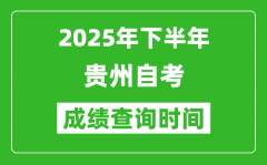 2025年下半年貴州自考成績查詢時間_什么時候公布分數？