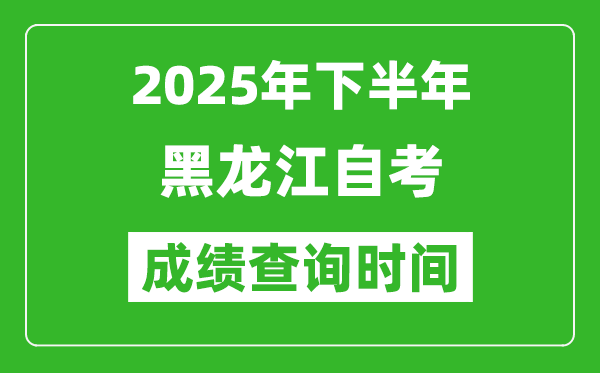 2025年下半年黑龍江自考成績查詢時間,什么時候公布分數？