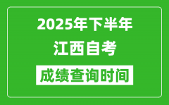 2025年下半年江西自考成績查詢時間_什么時候公布分數？