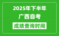 2025年下半年廣西自考成績查詢時間_什么時候公布分數？