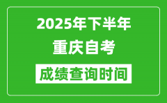 2025年下半年重慶自考成績查詢時間_什么時候公布分數？