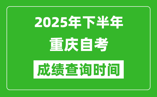 2025年下半年重慶自考成績查詢時間,什么時候公布分數？