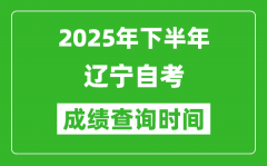 2025年下半年遼寧自考成績查詢時間_什么時候公布分數？